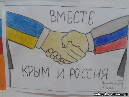 Картинки воссоединение крыма с россией рисунки